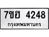 รับจัดหาทะเบียน 4248  หมวดใหม่ 7ขฮ 4248  ทะเบียนมงคล ผลรวมดี 32 - T6907 - 7ขฮ