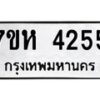 รับจัดหาทะเบียน 4255 หมวดใหม่ 7ขห 4255 ทะเบียนมงคล ผลรวมดี 32 - BA0401 -7ขห