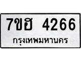 รับจัดหาทะเบียน 4266  หมวดใหม่ 7ขฮ 4266  ทะเบียนมงคล ผลรวมดี 32 - T6907 - 7ขฮ