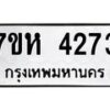 รับจัดหาทะเบียน 4273 หมวดใหม่ 7ขห 4273 ทะเบียนมงคล ผลรวมดี 32 - BA0401 -7ขห