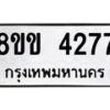 รับจัดหาทะเบียน 4277 หมวดใหม่ 8ขข 4277 ทะเบียนมงคล ผลรวมดี 32 -B0801-8ขข