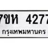 รับจัดหาทะเบียน 4277 หมวดใหม่ 7ขห 4277 ทะเบียนมงคล ผลรวมดี 36 - BA0401 -7ขห