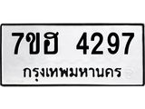 รับจัดหาทะเบียน 4297  หมวดใหม่ 7ขฮ 4297  ทะเบียนมงคล ผลรวมดี 36 - T6907 - 7ขฮ