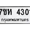 รับจัดหาทะเบียน 4301 หมวดใหม่ 7ขห 4301 ทะเบียนมงคล ผลรวมดี 24 - BA0401 -7ขห
