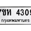 รับจัดหาทะเบียน 4309 หมวดใหม่ 7ขห 4309 ทะเบียนมงคล ผลรวมดี 32 - BA0401 -7ขห
