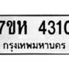รับจัดหาทะเบียน 4310 หมวดใหม่ 7ขห 4310 ทะเบียนมงคล ผลรวมดี 24 - BA0401 -7ขห