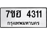 รับจัดหาทะเบียน 4311  หมวดใหม่ 7ขฮ 4311  ทะเบียนมงคล ผลรวมดี 23 - T6907 - 7ขฮ