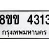 รับจัดหาทะเบียน 4313 หมวดใหม่ 8ขข 4313 ทะเบียนมงคล ผลรวมดี 23  -B0801-8ขข