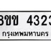 รับจัดหาทะเบียน 4323 หมวดใหม่ 8ขข 4323 ทะเบียนมงคล ผลรวมดี 24 -B0801-8ขข