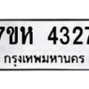 รับจัดหาทะเบียน 4327 หมวดใหม่ 7ขห 4327 ทะเบียนมงคล ผลรวมดี 32 - BA0401 -7ขห