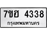 รับจัดหาทะเบียน 4338  หมวดใหม่ 7ขฮ 4338  ทะเบียนมงคล ผลรวมดี 32 - T6907 - 7ขฮ
