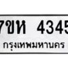 รับจัดหาทะเบียน 4345 หมวดใหม่ 7ขห 4345 ทะเบียนมงคล ผลรวมดี 32 - BA0401 -7ขห