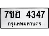 รับจัดหาทะเบียน 4347  หมวดใหม่ 7ขฮ 4347  ทะเบียนมงคล ผลรวมดี 32 - T6907 - 7ขฮ