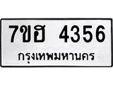 รับจัดหาทะเบียน 4356  หมวดใหม่ 7ขฮ 4356  ทะเบียนมงคล ผลรวมดี 32 - T6907 - 7ขฮ
