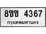 รับจัดหาทะเบียน 4367 หมวดใหม่ 8ขข 4367 ทะเบียนมงคล ผลรวมดี 32 -B0801-8ขข
