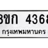 รับจัดหาทะเบียน 4368  หมวดใหม่ 8ขก 4368  ทะเบียนมงคล ผลรวมดี 32 - T6907 - 8ขก