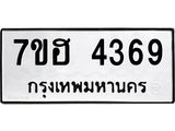 รับจัดหาทะเบียน 4369  หมวดใหม่ 7ขฮ 4369  ทะเบียนมงคล ผลรวมดี 36 - T6907 - 7ขฮ