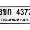 รับจัดหาทะเบียน 4377  หมวดใหม่ 8ขก 4377  ทะเบียนมงคล ผลรวมดี 32 - T6907 - 8ขก