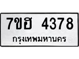 รับจัดหาทะเบียน 4378  หมวดใหม่ 7ขฮ 4378  ทะเบียนมงคล ผลรวมดี 36 - T6907 - 7ขฮ