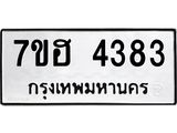 รับจัดหาทะเบียน 4383  หมวดใหม่ 7ขฮ 4383  ทะเบียนมงคล ผลรวมดี 32 - T6907 - 7ขฮ