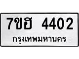 รับจัดหาทะเบียน 4402  หมวดใหม่ 7ขฮ 4402  ทะเบียนมงคล ผลรวมดี 24 - T6907 - 7ขฮ