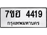 รับจัดหาทะเบียน 4419  หมวดใหม่ 7ขฮ 4419  ทะเบียนมงคล ผลรวมดี 32 - T6907 - 7ขฮ