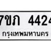.ทะเบียนรถ 4424  ทะเบียนมงคล 7ขภ 4424จากกรมขนส่ง-B0601