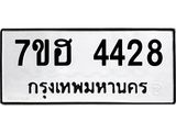 รับจัดหาทะเบียน 4428  หมวดใหม่ 7ขฮ 4428  ทะเบียนมงคล ผลรวมดี 32 - T6907 - 7ขฮ