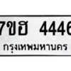 รับจัดหาทะเบียน 4446  หมวดใหม่ 7ขฮ 4446  ทะเบียนมงคล ผลรวมดี 32 - T6907 - 7ขฮ