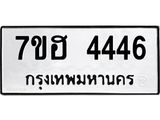 รับจัดหาทะเบียน 4446  หมวดใหม่ 7ขฮ 4446  ทะเบียนมงคล ผลรวมดี 32 - T6907 - 7ขฮ