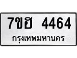 รับจัดหาทะเบียน 4464  หมวดใหม่ 7ขฮ 4464  ทะเบียนมงคล ผลรวมดี 32 - T6907 - 7ขฮ