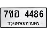 รับจัดหาทะเบียน 4486  หมวดใหม่ 7ขฮ 4486  ทะเบียนมงคล ผลรวมดี 36 - T6907 - 7ขฮ