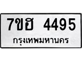 รับจัดหาทะเบียน 4495  หมวดใหม่ 7ขฮ 4495  ทะเบียนมงคล ผลรวมดี 36 - T6907 - 7ขฮ