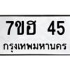รับจัดหาทะเบียน 45 หมวดใหม่ 7ขฮ 45 ทะเบียนมงคล ผลรวมดี 23 – NU0710 -7ขฮ