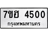 รับจัดหาทะเบียน 4500  หมวดใหม่ 7ขฮ 4500  ทะเบียนมงคล ผลรวมดี 23 - T6907 - 7ขฮ