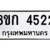 รับจัดหาทะเบียน 4522  หมวดใหม่ 8ขก 4522  ทะเบียนมงคล ผลรวมดี 24 - T6907 - 8ขก