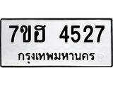รับจัดหาทะเบียน 4527  หมวดใหม่ 7ขฮ 4527  ทะเบียนมงคล ผลรวมดี 32 - T6907 - 7ขฮ