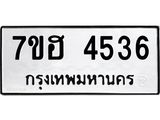รับจัดหาทะเบียน 4536  หมวดใหม่ 7ขฮ 4536  ทะเบียนมงคล ผลรวมดี 32 - T6907 - 7ขฮ