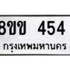 รับจัดหาทะเบียน 454 หมวดใหม่ 8ขข 454 ทะเบียนมงคล -B0801-8ขข