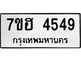 รับจัดหาทะเบียน 4549  หมวดใหม่ 7ขฮ 4549  ทะเบียนมงคล ผลรวมดี 36 - T6907 - 7ขฮ