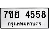 รับจัดหาทะเบียน 4558  หมวดใหม่ 7ขฮ 4558  ทะเบียนมงคล ผลรวมดี 36 - T6907 - 7ขฮ