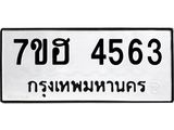 รับจัดหาทะเบียน 4563  หมวดใหม่ 7ขฮ 4563  ทะเบียนมงคล ผลรวมดี 32 - T6907 - 7ขฮ