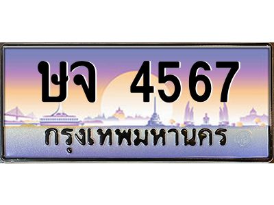 ทะเบียนรถ 4567 เลขประมูล ทะเบียนสวย ษจ 4567กรมขนส่ง-B0601