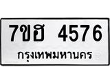 รับจัดหาทะเบียน 4576  หมวดใหม่ 7ขฮ 4576  ทะเบียนมงคล ผลรวมดี 36 - T6907 - 7ขฮ