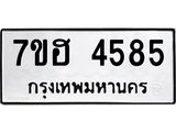 รับจัดหาทะเบียน 4585  หมวดใหม่ 7ขฮ 4585  ทะเบียนมงคล ผลรวมดี 36 - T6907 - 7ขฮ