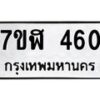 รับจัดหาทะเบียน 460  หมวดใหม่ 7ขฬ 460  ทะเบียนมงคล ผลรวมดี 24 - T6907 - 7ขฬ