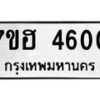 รับจัดหาทะเบียน 4600  หมวดใหม่ 7ขฮ 4600  ทะเบียนมงคล ผลรวมดี 24 - T6907 - 7ขฮ