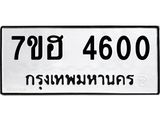รับจัดหาทะเบียน 4600  หมวดใหม่ 7ขฮ 4600  ทะเบียนมงคล ผลรวมดี 24 - T6907 - 7ขฮ