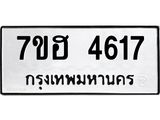 รับจัดหาทะเบียน 4617  หมวดใหม่ 7ขฮ 4617  ทะเบียนมงคล ผลรวมดี 32 - T6907 - 7ขฮ