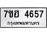 รับจัดหาทะเบียน 4657  หมวดใหม่ 7ขฮ 4657  ทะเบียนมงคล ผลรวมดี 36 - T6907 - 7ขฮ